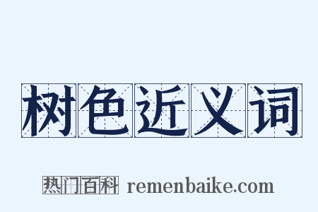 树色近义词是什么意思的图片